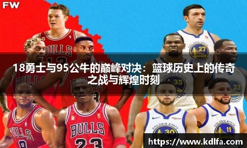 18勇士与95公牛的巅峰对决：篮球历史上的传奇之战与辉煌时刻
