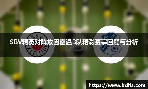 SBV精英对阵埃因霍温B队精彩赛事回顾与分析
