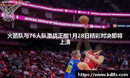 火箭队与76人队激战正酣1月28日精彩对决即将上演