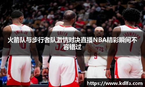 火箭队与步行者队激情对决直播NBA精彩瞬间不容错过