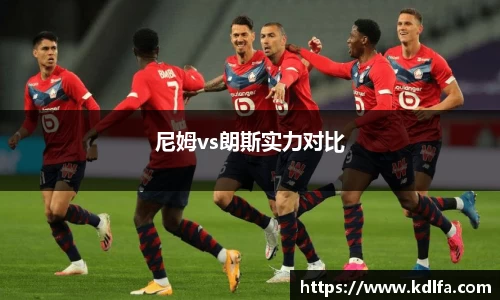 尼姆vs朗斯实力对比