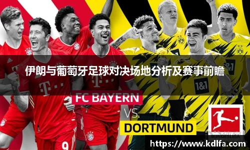 伊朗与葡萄牙足球对决场地分析及赛事前瞻