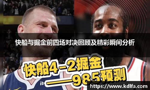 快船与掘金前四场对决回顾及精彩瞬间分析