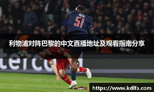 利物浦对阵巴黎的中文直播地址及观看指南分享