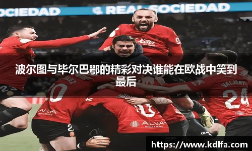 波尔图与毕尔巴鄂的精彩对决谁能在欧战中笑到最后