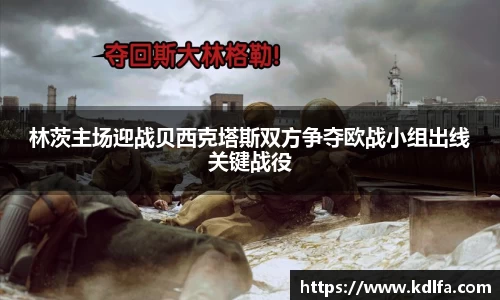 林茨主场迎战贝西克塔斯双方争夺欧战小组出线关键战役