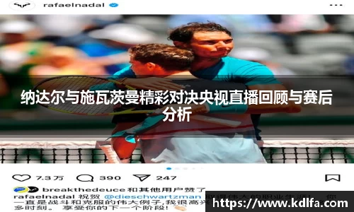 纳达尔与施瓦茨曼精彩对决央视直播回顾与赛后分析