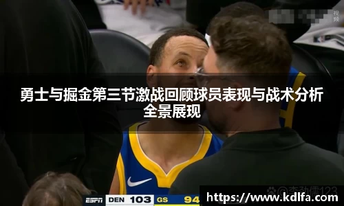 勇士与掘金第三节激战回顾球员表现与战术分析全景展现