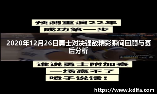 2020年12月26日勇士对决强敌精彩瞬间回顾与赛后分析