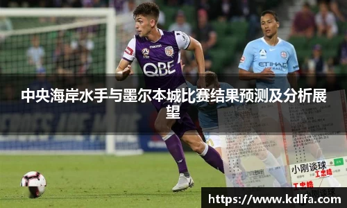 中央海岸水手与墨尔本城比赛结果预测及分析展望